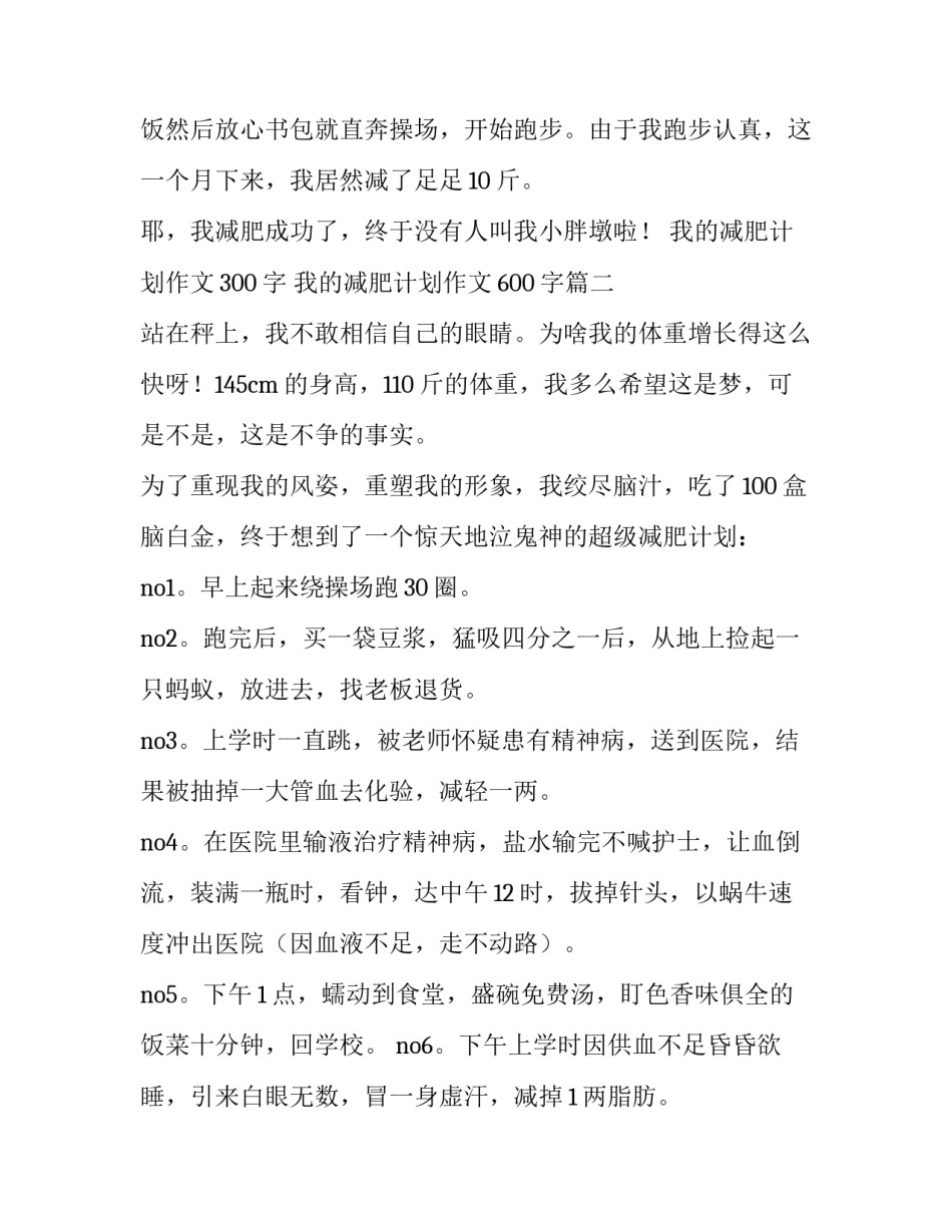 2023年我的减肥计划作文300字 我的减肥计划作文600字(3篇)_第3页