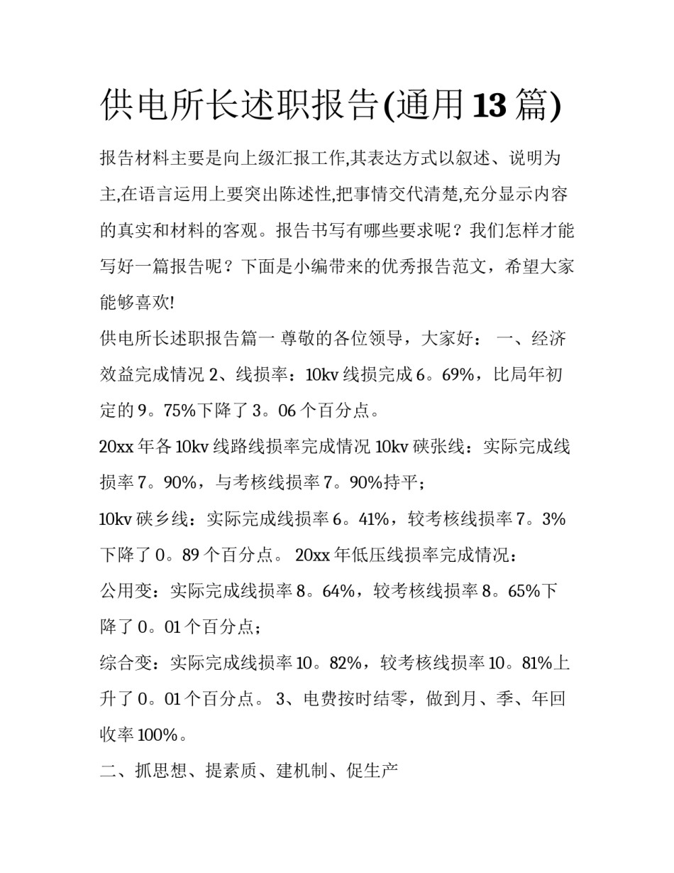 供电所长述职报告(通用13篇)_第1页