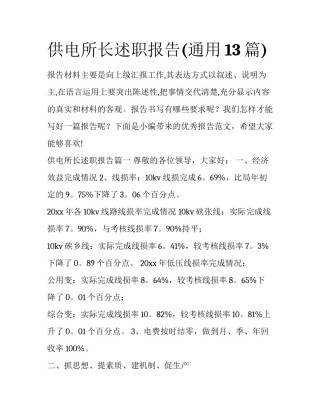 供电所长述职报告(通用13篇)
