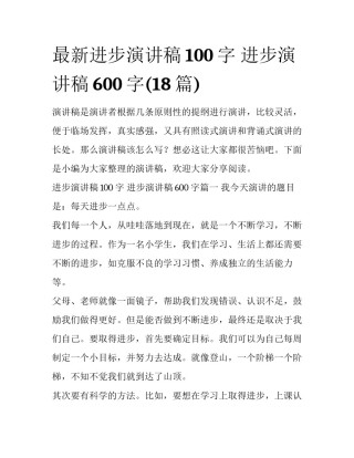 最新进步演讲稿100字 进步演讲稿600字(18篇)