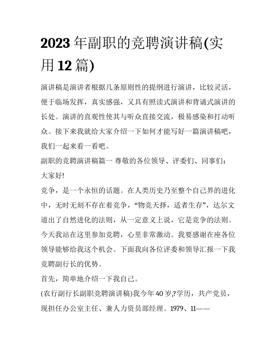 2023年副职的竞聘演讲稿(实用12篇)_第1页