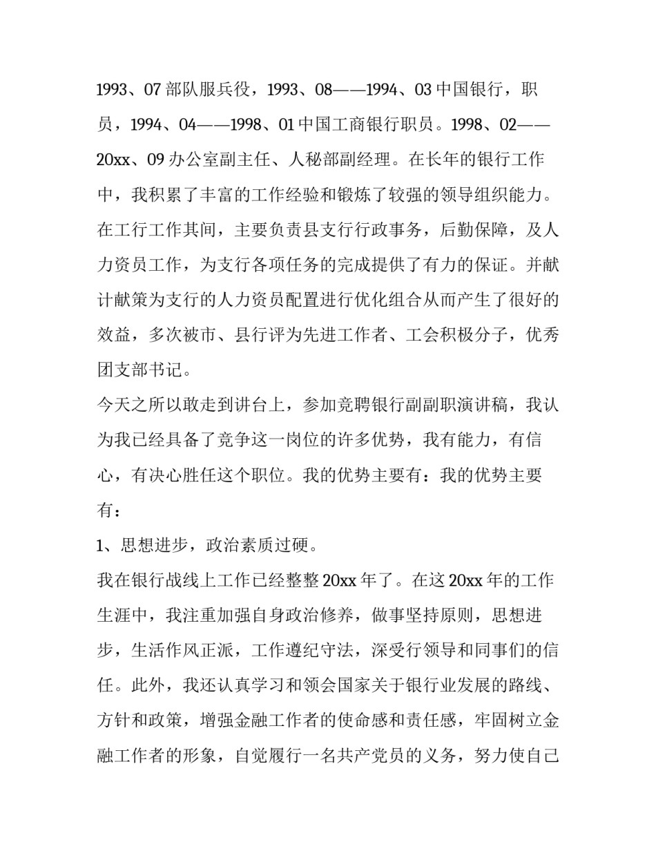 2023年副职的竞聘演讲稿(实用12篇)_第2页