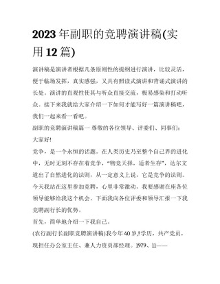 2023年副职的竞聘演讲稿(实用12篇)