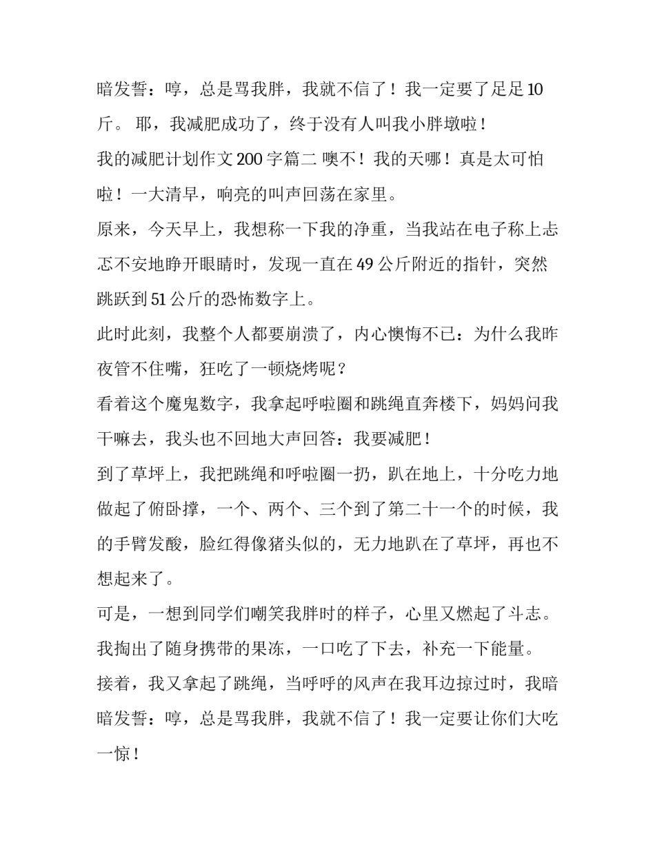 最新我的减肥计划作文200字(3篇)_第3页