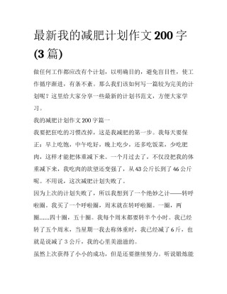 最新我的减肥计划作文200字(3篇)
