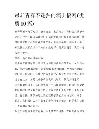 最新青春不迷茫的演讲稿网(优质10篇)