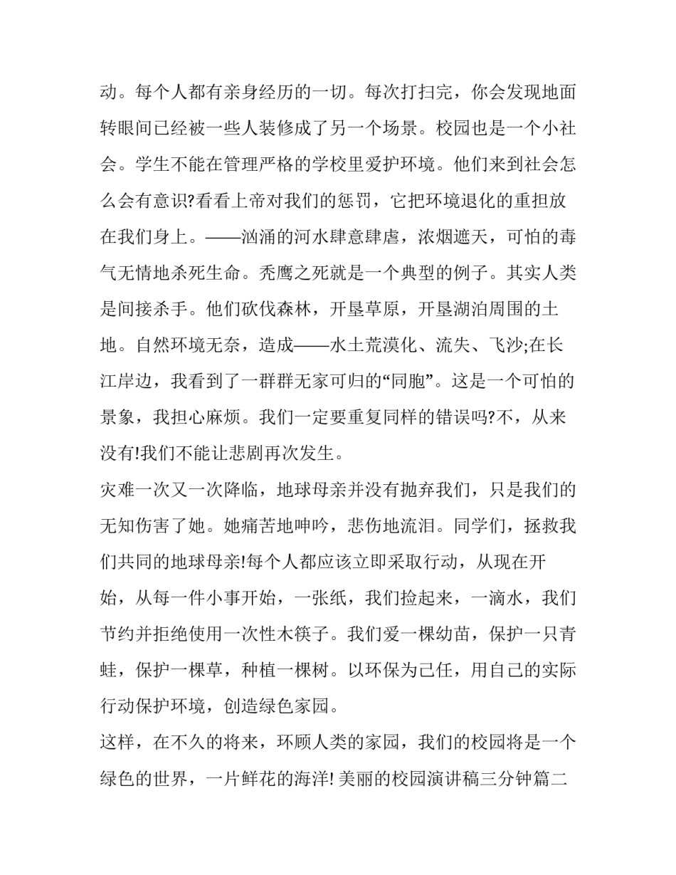 美丽的校园演讲稿三分钟 美丽校园演讲稿(大全14篇)_第3页