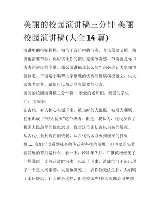 美丽的校园演讲稿三分钟 美丽校园演讲稿(大全14篇)