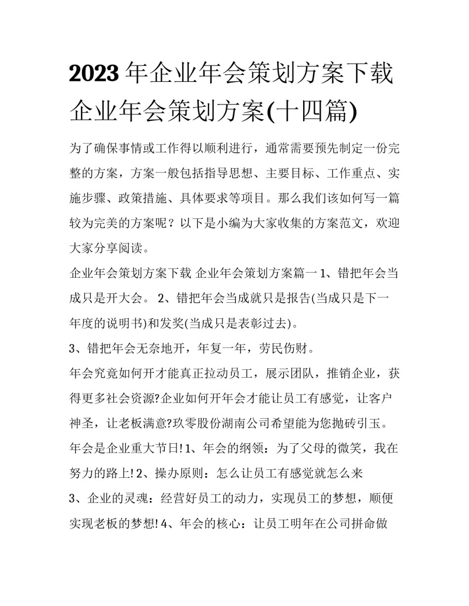 2023年企业年会策划方案下载 企业年会策划方案(十四篇)_第1页