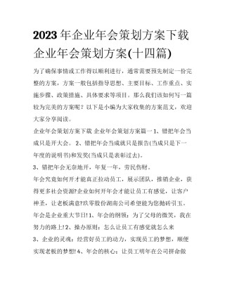 2023年企业年会策划方案下载 企业年会策划方案(十四篇)