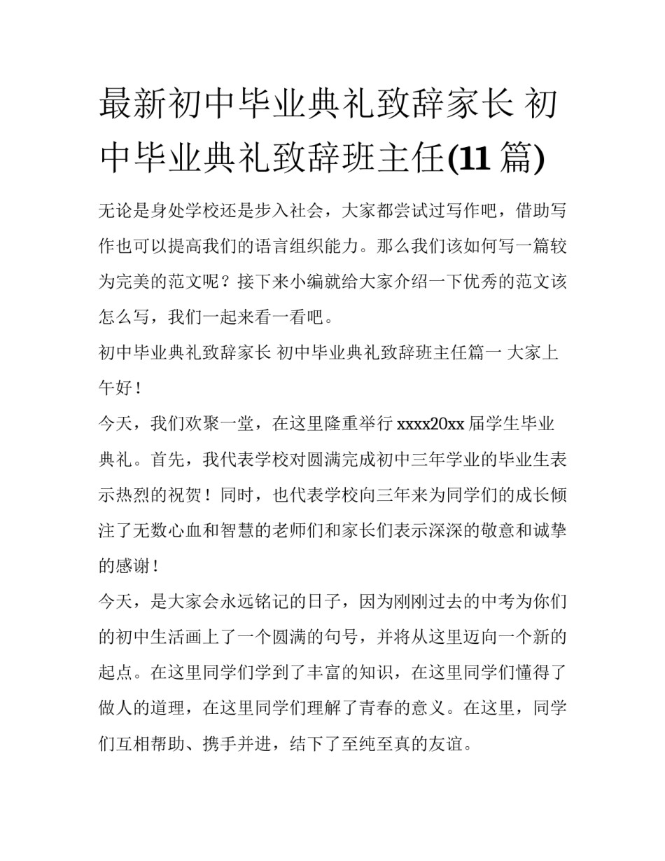 最新初中毕业典礼致辞家长 初中毕业典礼致辞班主任(11篇)_第1页