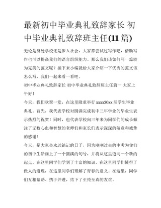 最新初中毕业典礼致辞家长 初中毕业典礼致辞班主任(11篇)