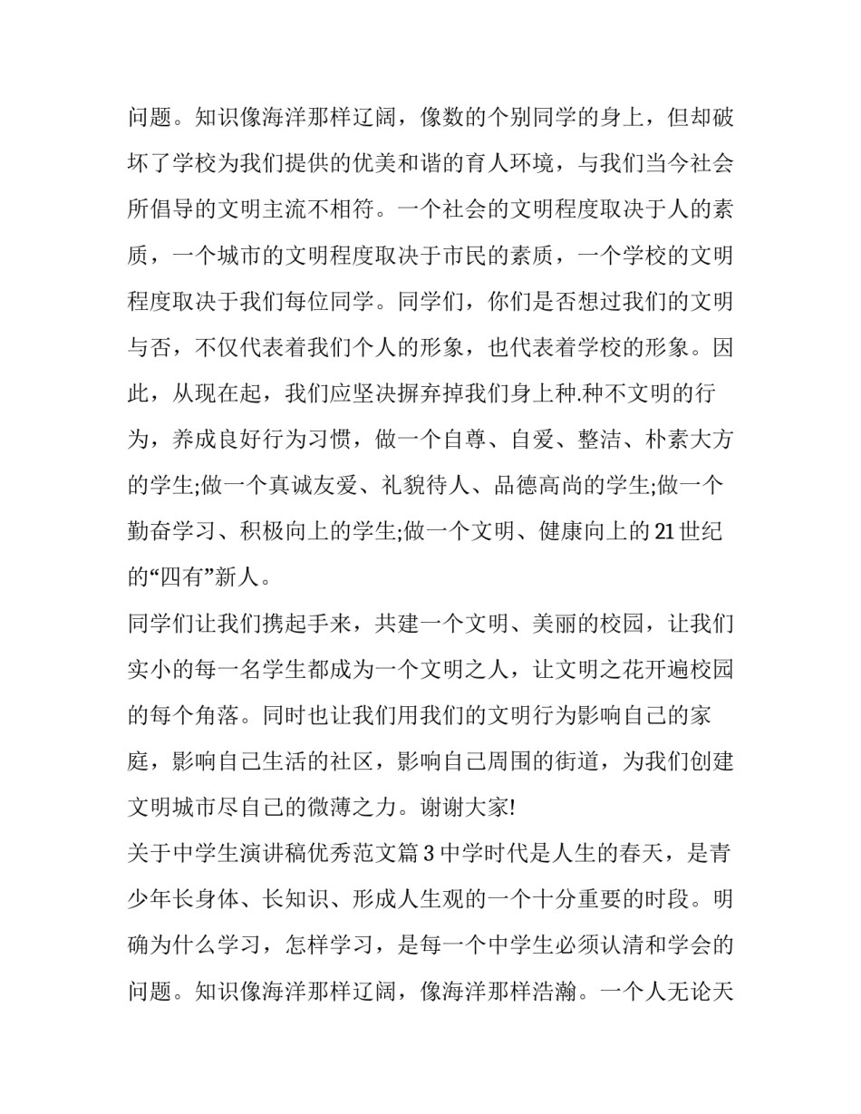 最新做文明学生演讲稿(十四篇)_第3页