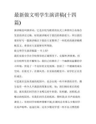 最新做文明学生演讲稿(十四篇)