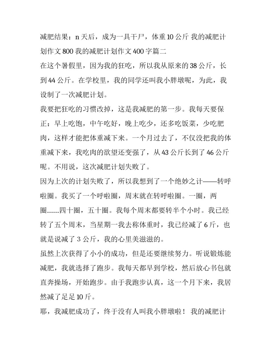 我的减肥计划作文800 我的减肥计划作文400字(三篇)_第3页