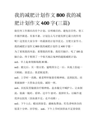 我的减肥计划作文800 我的减肥计划作文400字(三篇)
