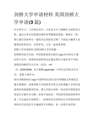 剑桥大学申请材料 英国剑桥大学申请(3篇)