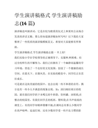 学生演讲稿格式 学生演讲稿励志(14篇)