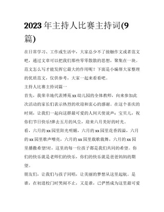 2023年主持人比赛主持词(9篇)