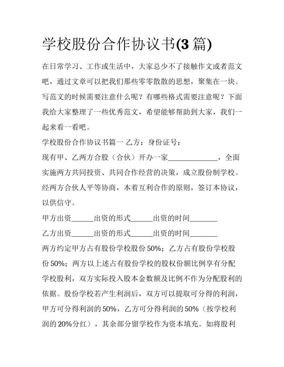 学校股份合作协议书(3篇)_第1页