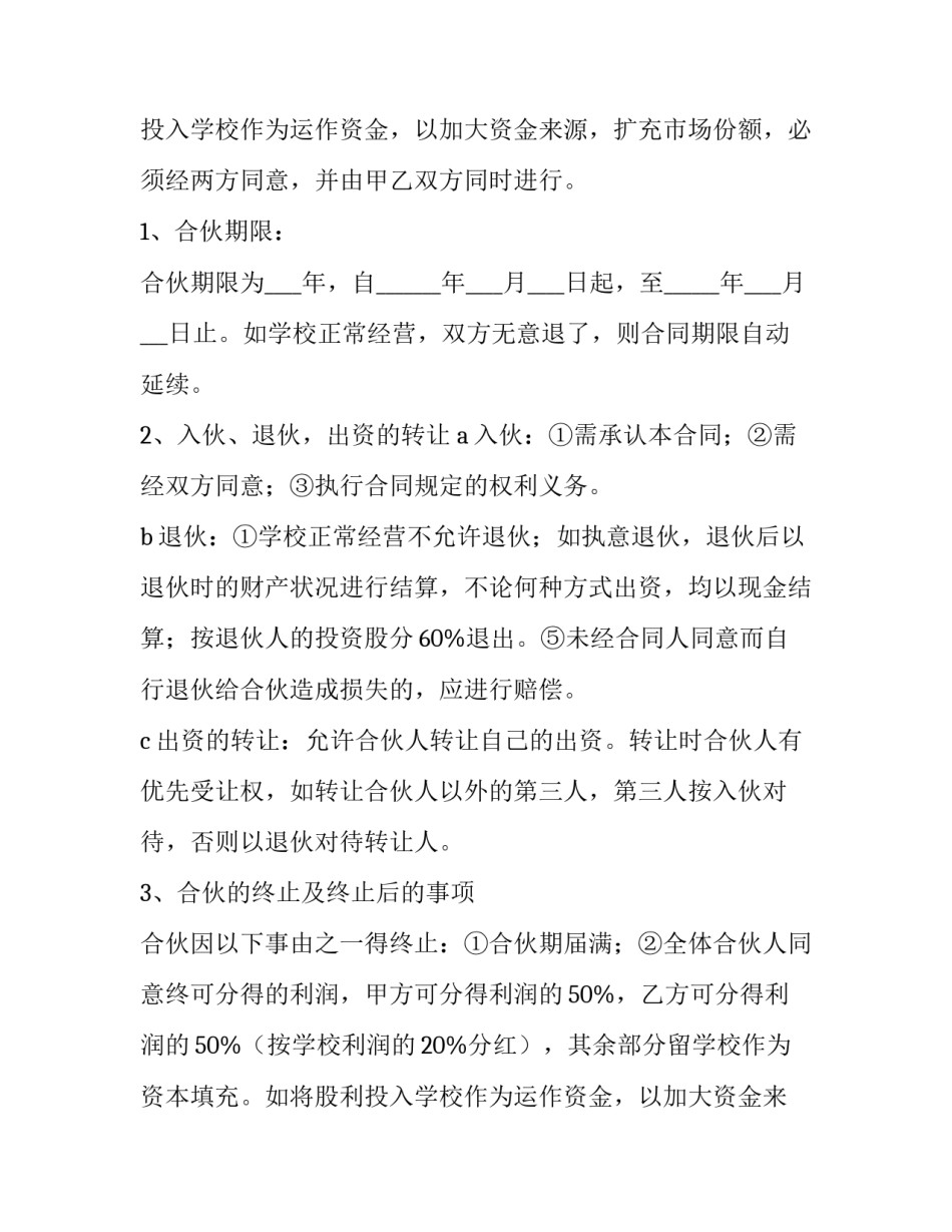 学校股份合作协议书(3篇)_第2页