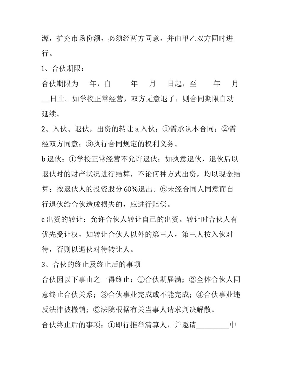 学校股份合作协议书(3篇)_第3页