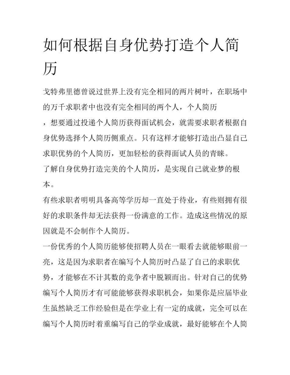 如何根据自身优势打造个人简历_第1页
