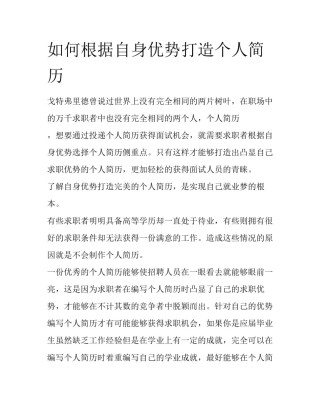 如何根据自身优势打造个人简历