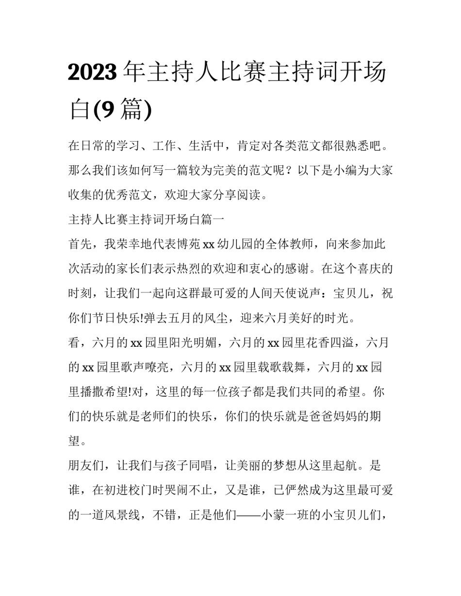 2023年主持人比赛主持词开场白(9篇)_第1页