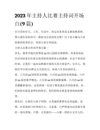 2023年主持人比赛主持词开场白(9篇)
