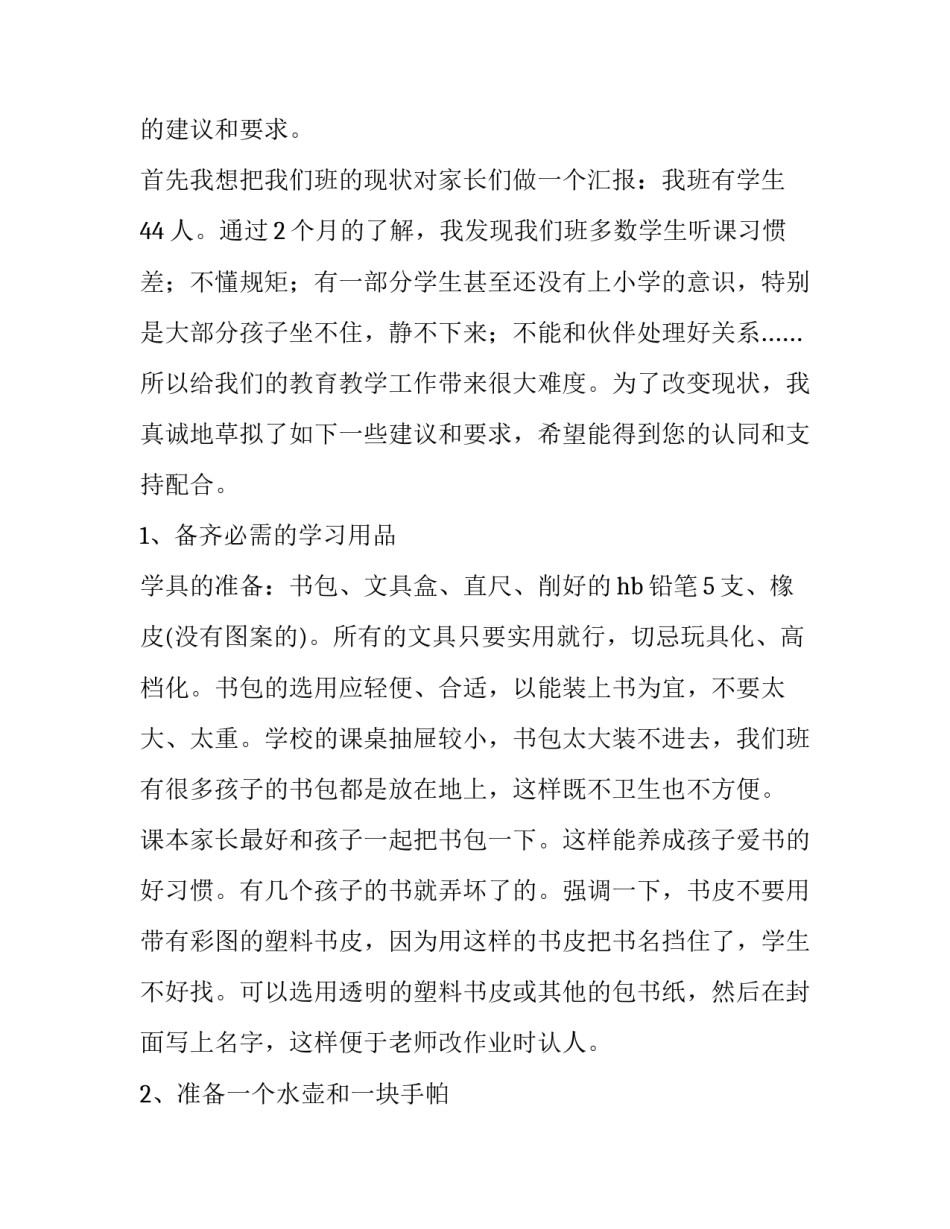 2023年一年级家长会家长发言稿十 一年级家长会发言稿(汇总14篇)_第2页