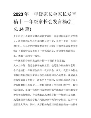 2023年一年级家长会家长发言稿十 一年级家长会发言稿(汇总14篇)