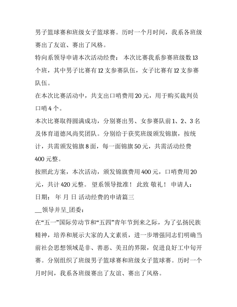 活动经费的申请 活动经费申请书(优质11篇)_第2页