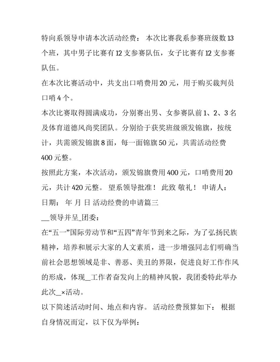 活动经费的申请 活动经费申请书(优质11篇)_第3页
