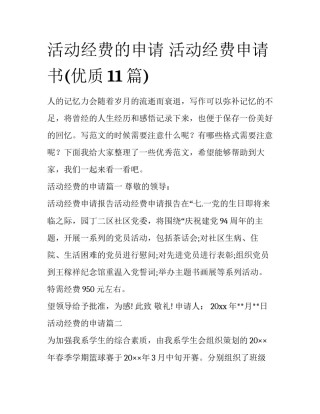 活动经费的申请 活动经费申请书(优质11篇)