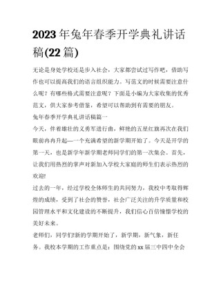 2023年兔年春季开学典礼讲话稿(22篇)