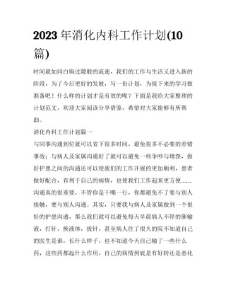 2023年消化内科工作计划(10篇)