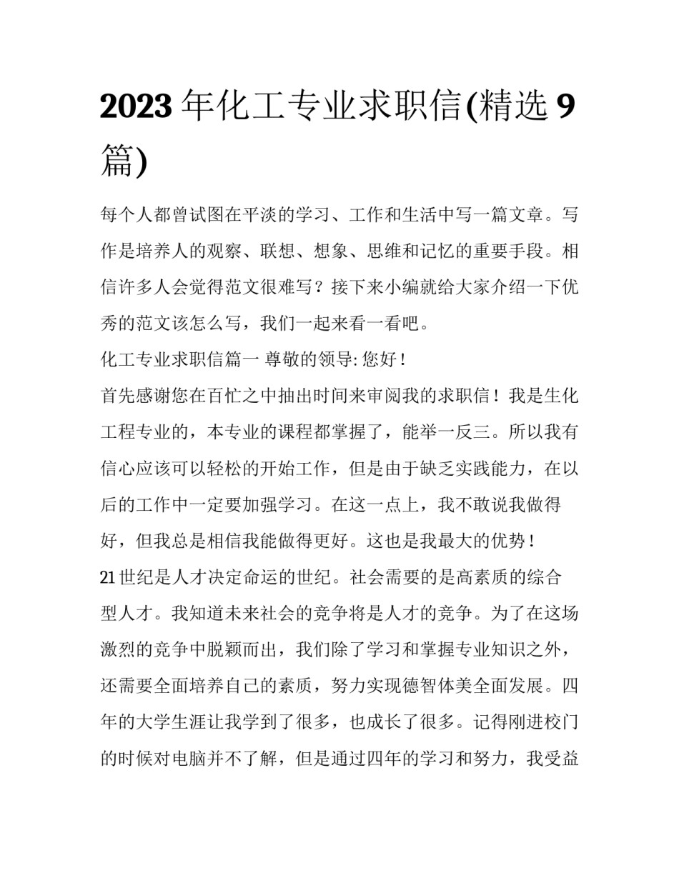 2023年化工专业求职信(精选9篇)_第1页