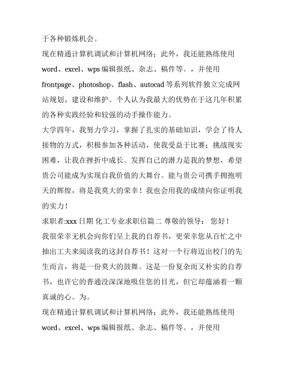 2023年化工专业求职信(精选9篇)_第2页