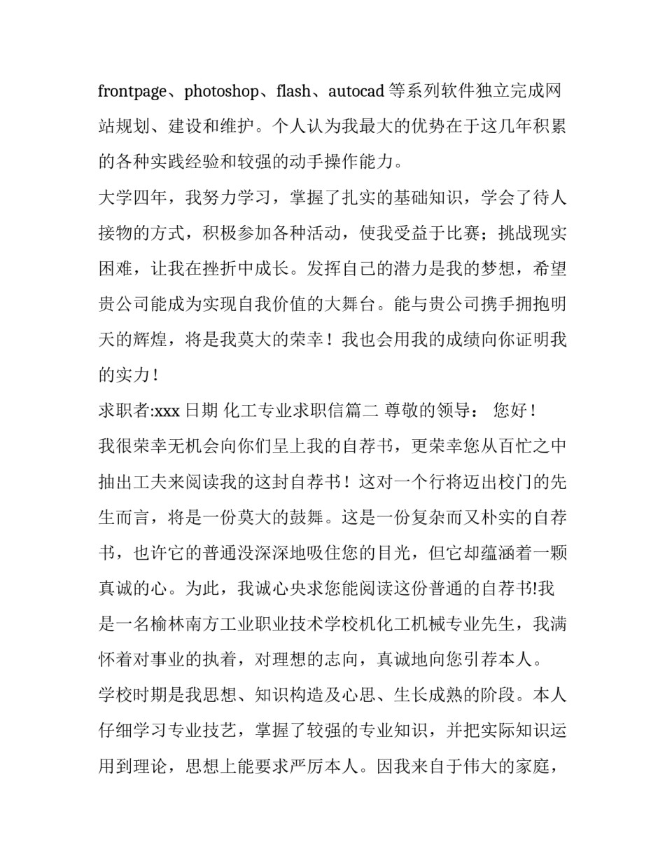 2023年化工专业求职信(精选9篇)_第3页