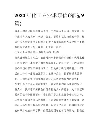 2023年化工专业求职信(精选9篇)