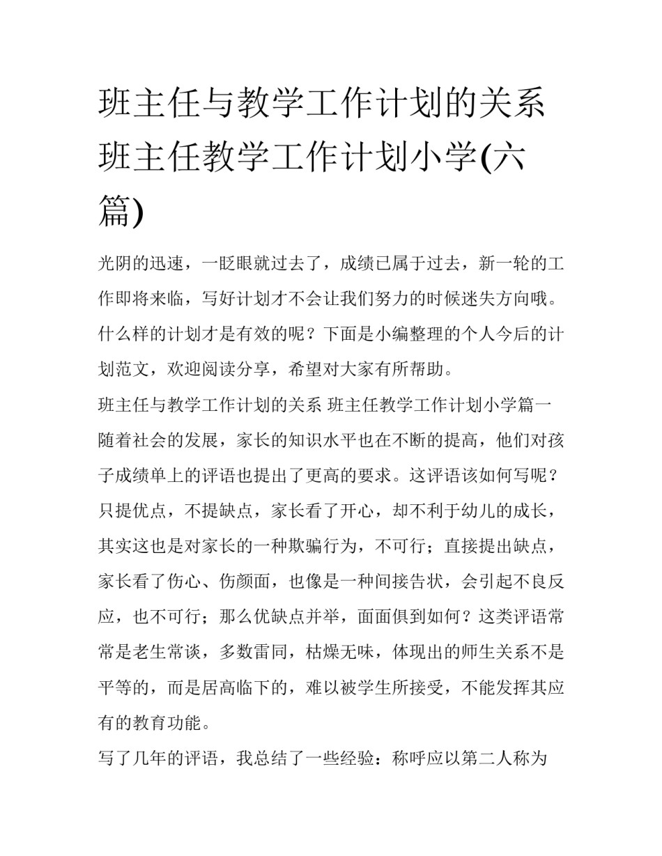 班主任与教学工作计划的关系 班主任教学工作计划小学(六篇)_第1页
