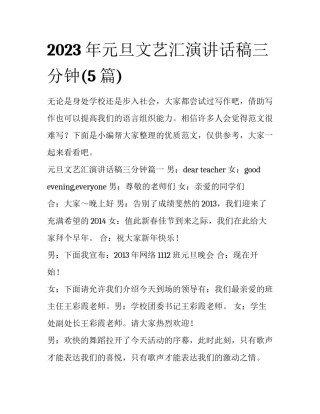2023年元旦文艺汇演讲话稿三分钟(5篇)