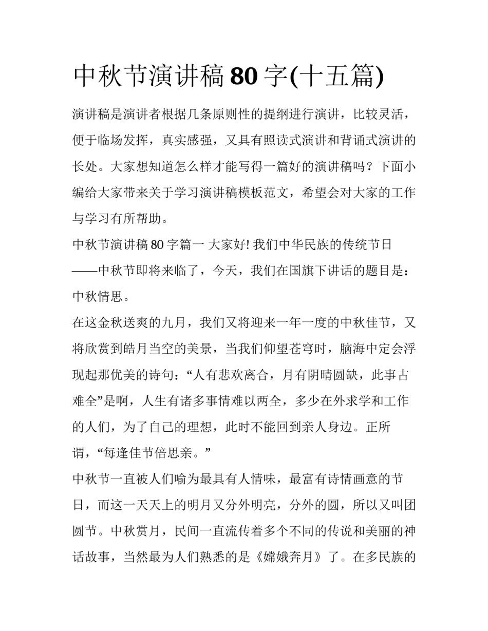 中秋节演讲稿80字(十五篇)_第1页