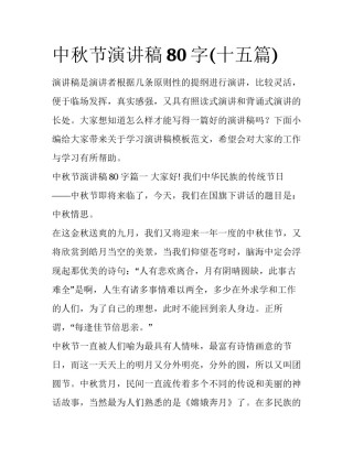 中秋节演讲稿80字(十五篇)