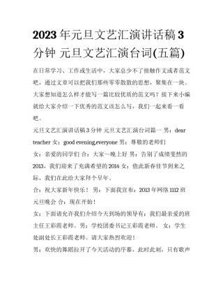 2023年元旦文艺汇演讲话稿3分钟 元旦文艺汇演台词(五篇)