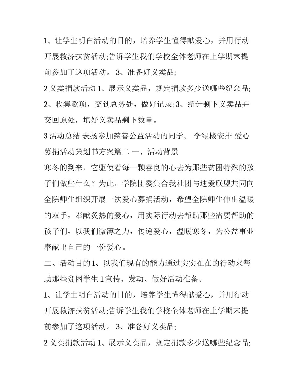 最新爱心募捐活动策划书方案(模板12篇)_第2页
