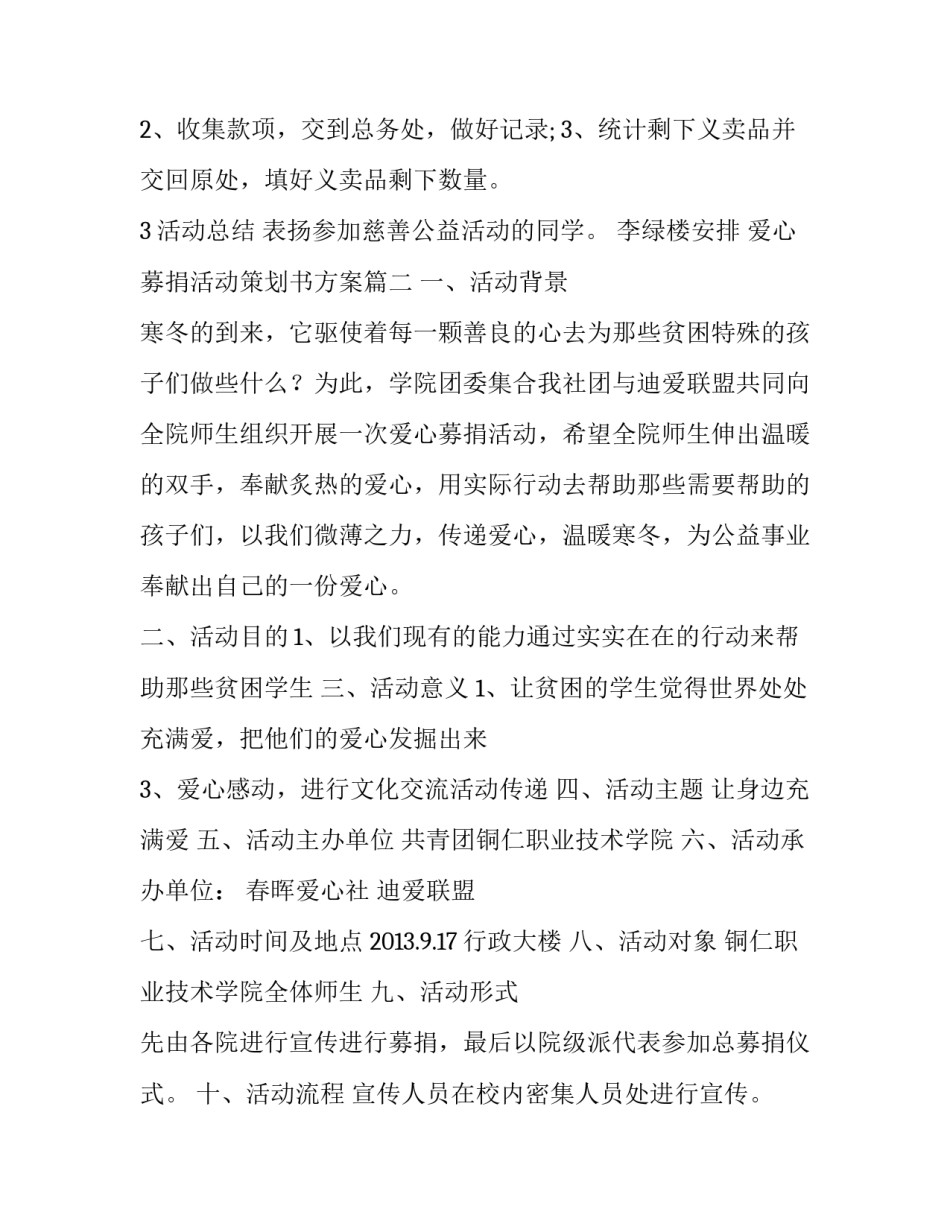 最新爱心募捐活动策划书方案(模板12篇)_第3页