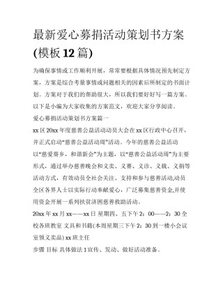 最新爱心募捐活动策划书方案(模板12篇)