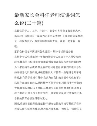 最新家长会科任老师演讲词怎么说(二十篇)